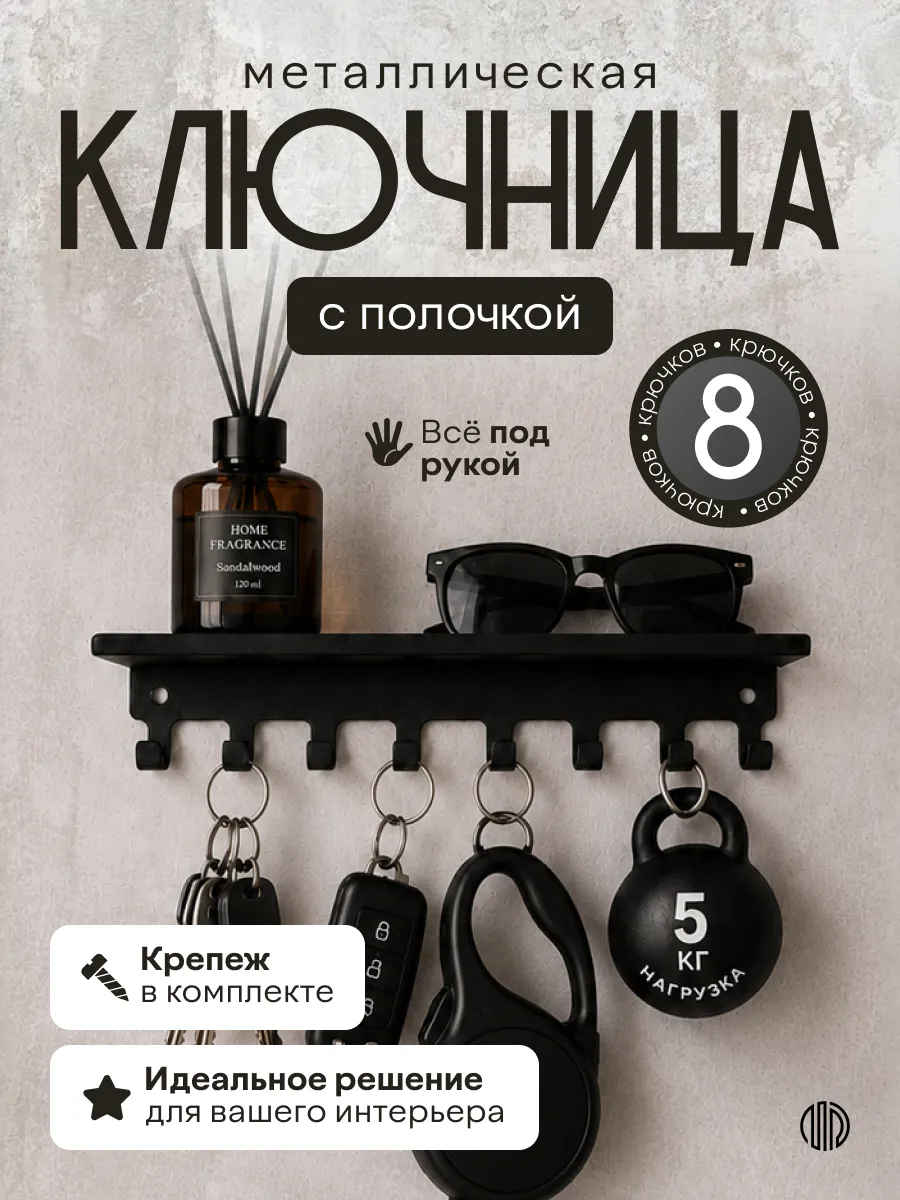 Ключница настенная с полкой и 8 крючками в прихожую металл