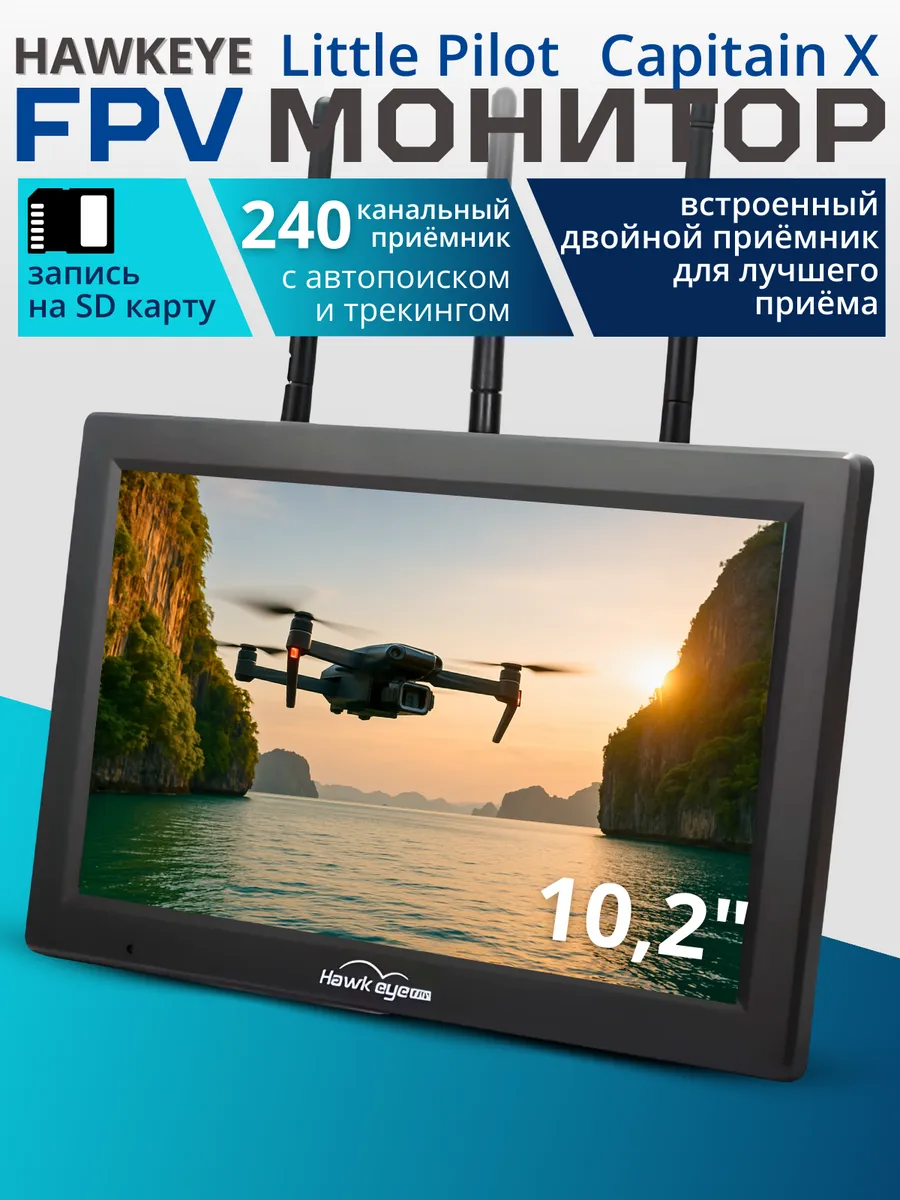 Монитор FPV Hawkeye Captain X 3IN1 10.2" DVR 240CH
