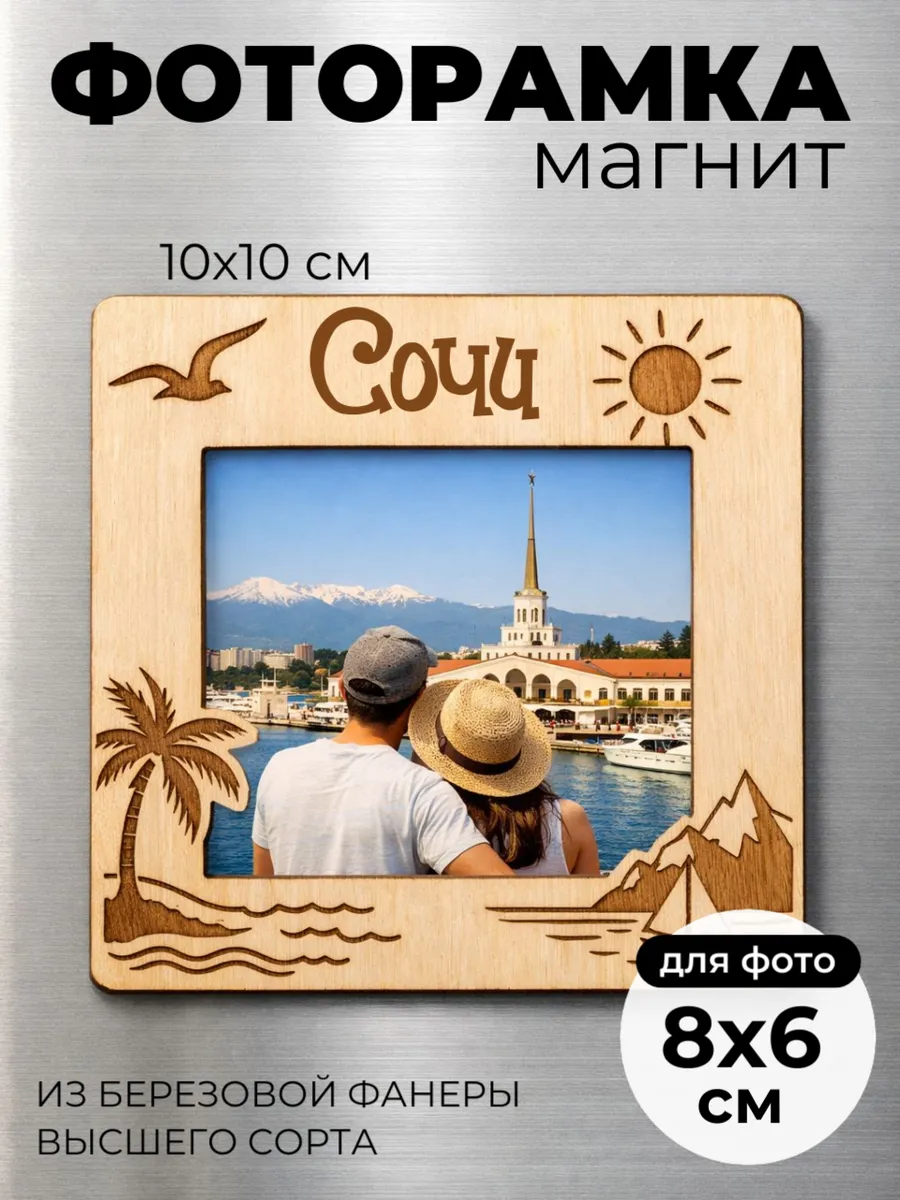 Сочи магнит фоторамка сувенир деревянный