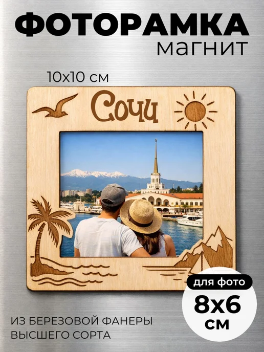сплюшки Сочи магнит фоторамка сувенир деревянный, бежевый