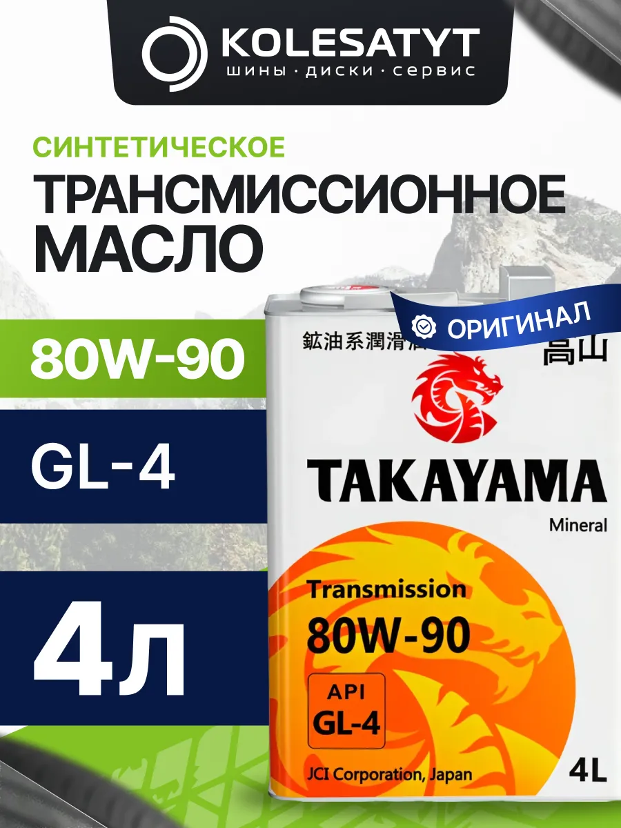 Трансмиссионное масло Такаяма Transmission GL-4 80W-90 4л