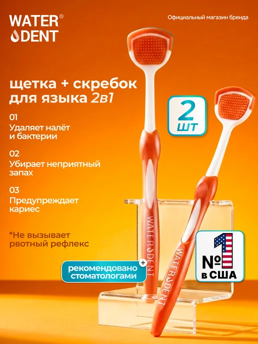 Waterdent Набор щеток 2 в 1 для очистки языка, оранжевый