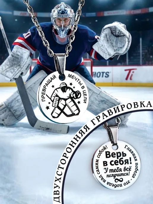 Кулон Хоккеист Вратарь Van lave