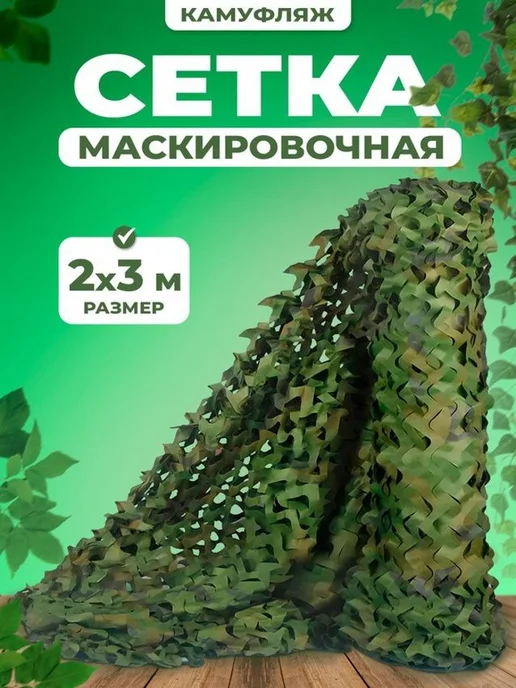 Маскировочная сеть 2х3 м, зеленая, оксфорд, 2x3 м