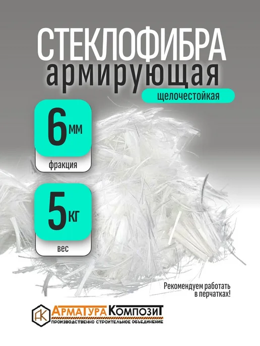 Арматура Композит Стеклофибра армирующая 6 мм 5 кг, 5 кг