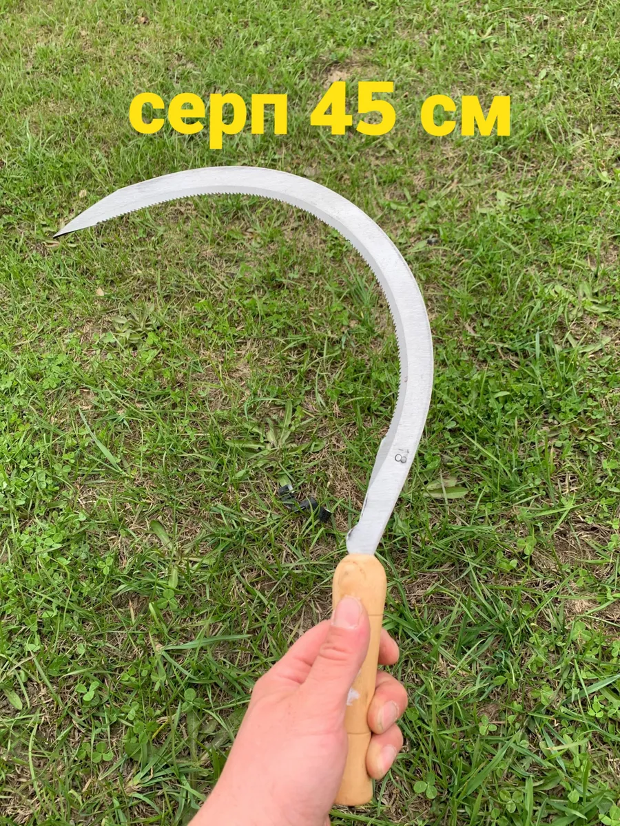 Серп садовый 45 см