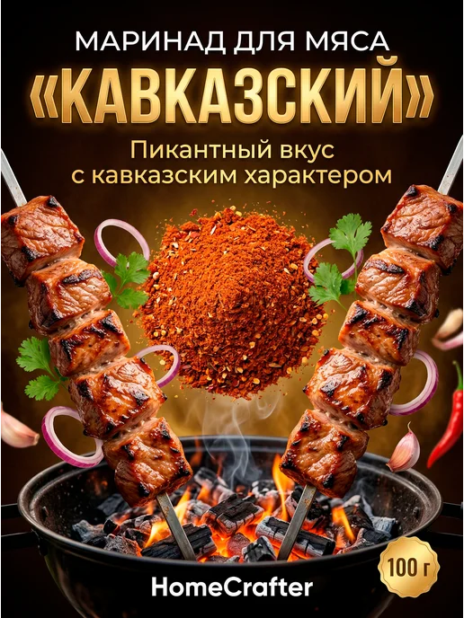 HomeCrafter Маринад для мяса "Кавказский", вариант