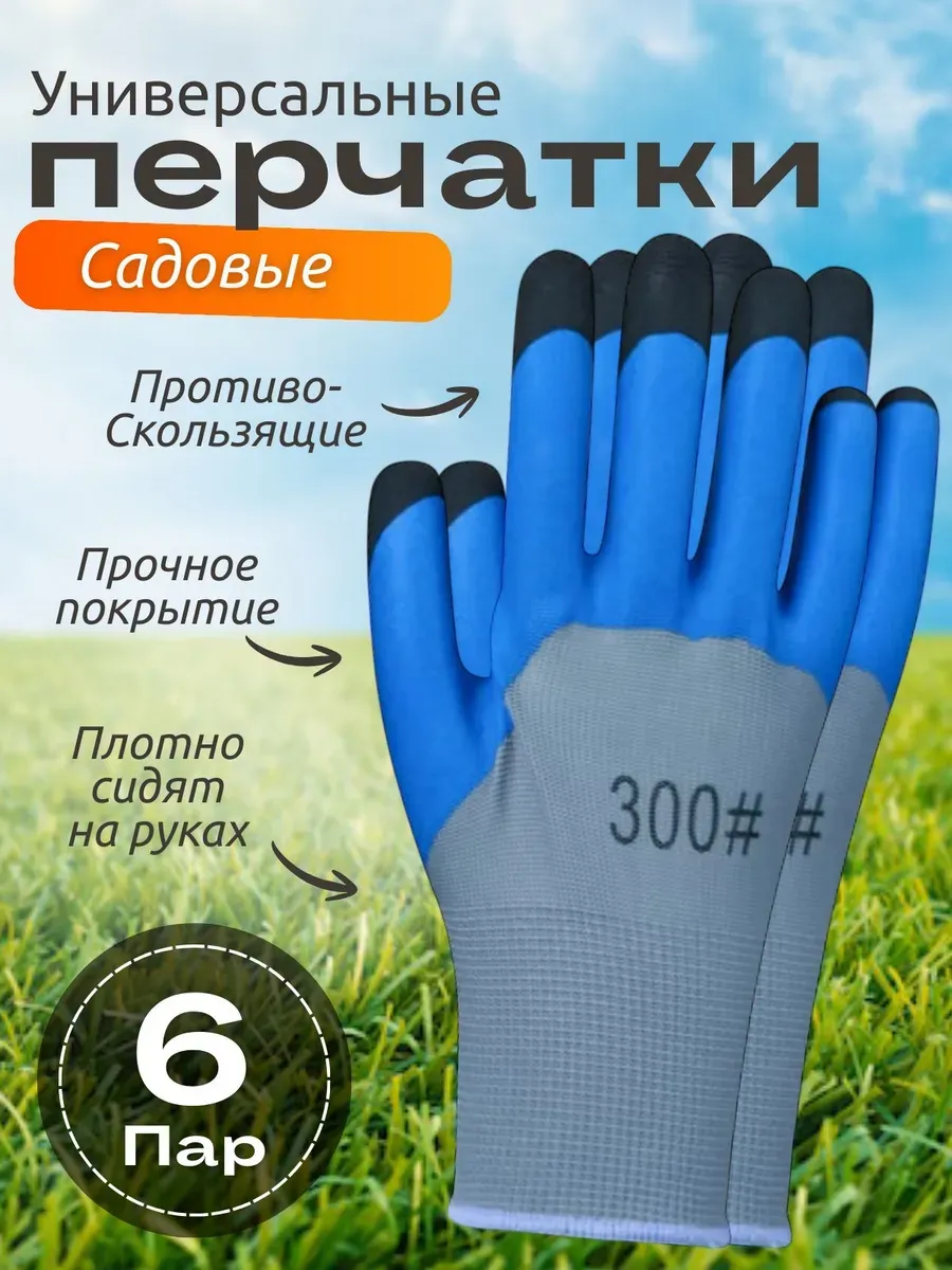 Перчатки рабочие садовые с обливом рабочие 6 пар