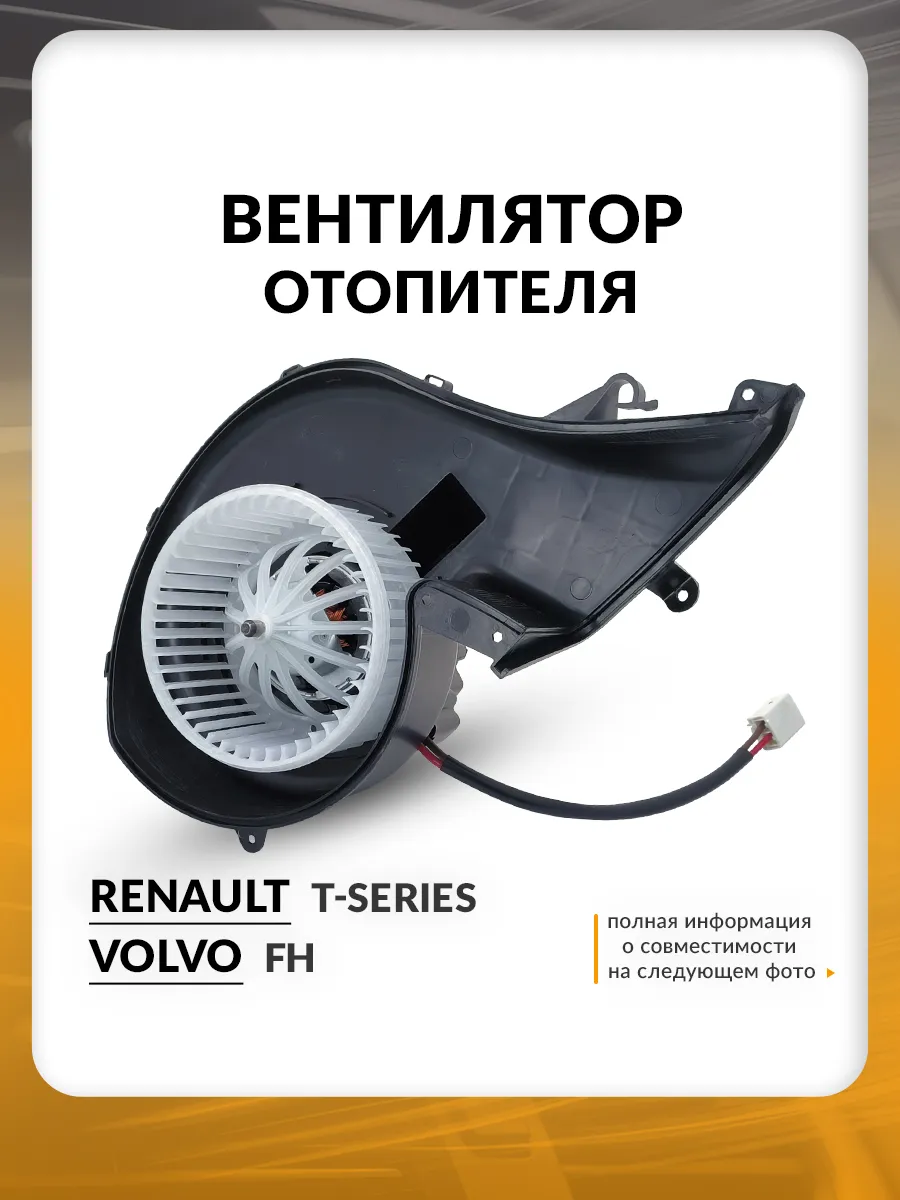 Мотор печки для Renault T-series, Volvo FH 2012-2026