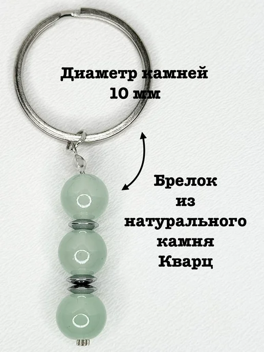 Брелок из натуральных камней Кварц, зеленый