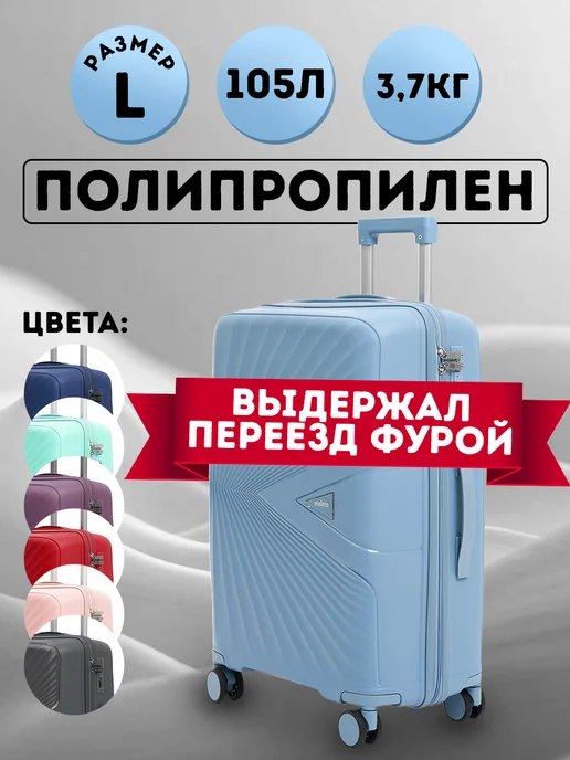 Чемодан на колесах из полипропилена L (большой), голубой