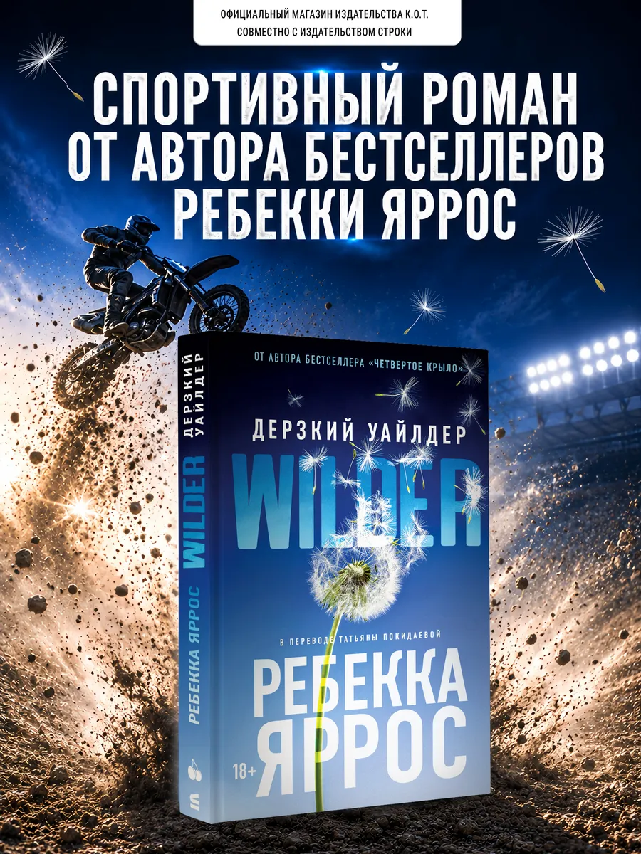 Любовный роман "Дерзкий Уайлдер", Ребекка Яррос