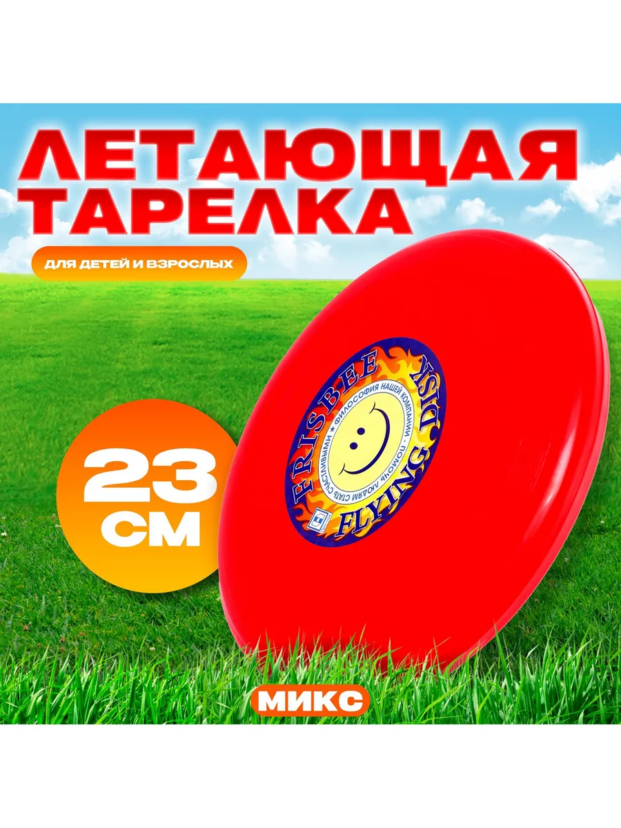 Летающая тарелка «Фрисби», 23 см, Микс