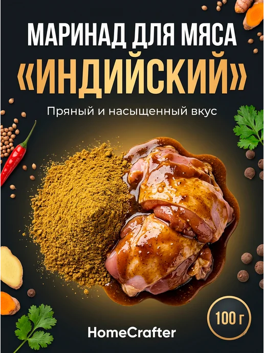 HomeCrafter Маринад для мяса Индийский, вариант