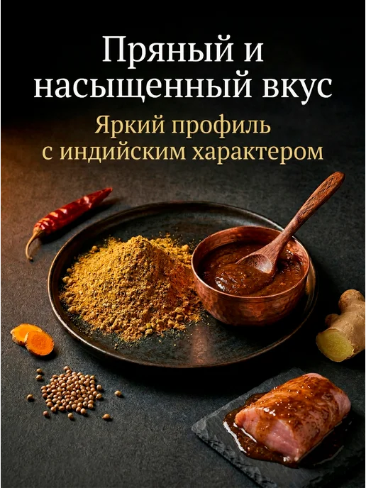 HomeCrafter Маринад для мяса Индийский, вариант, фото 2