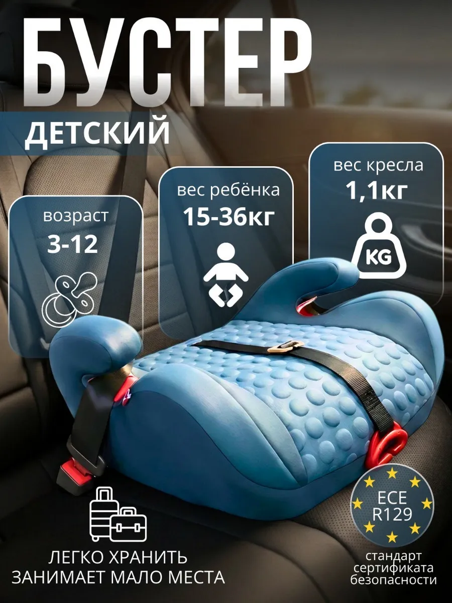 Детский бустер автомобильный без isofix