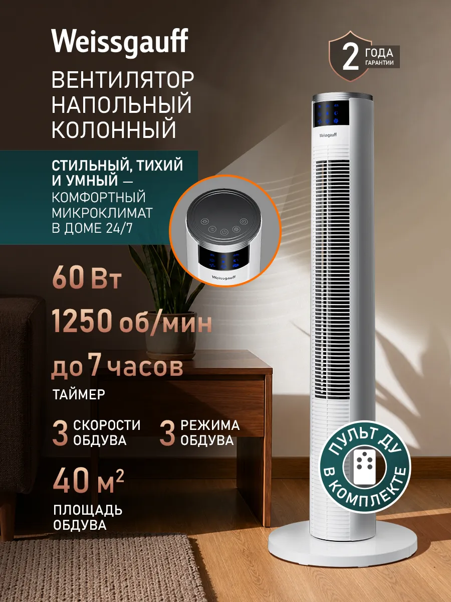 Вентилятор напольный колонный с пультом для дома белый