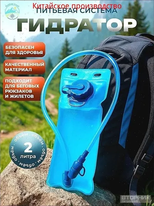 Питьевая система 2 л, премиум гидратор, 2 л