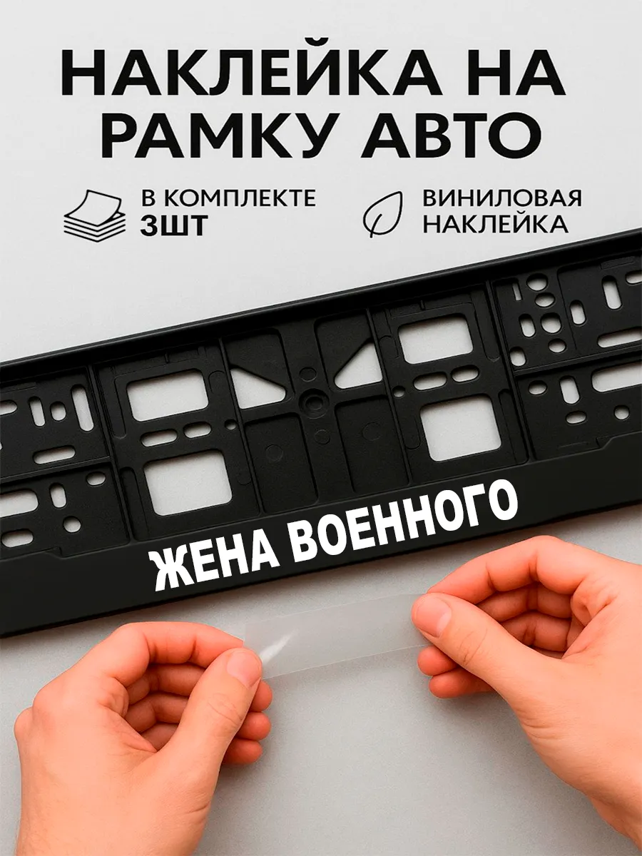 Наклейки на авто надписи жена военного