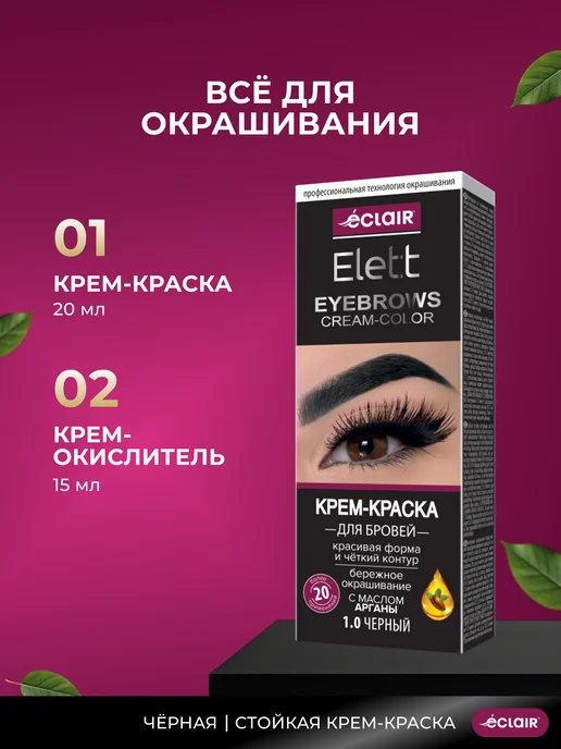Eclair Стойкая крем-краска для бровей 1.0 черная, черный, фото 2