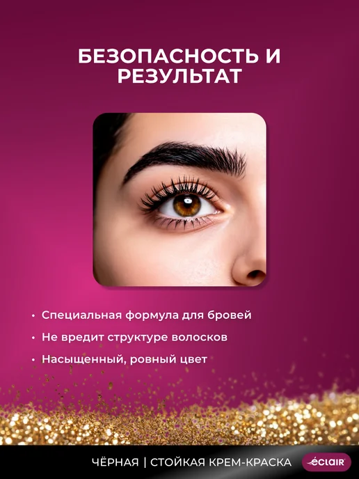 Eclair Стойкая крем-краска для бровей 1.0 черная, черный, фото 4