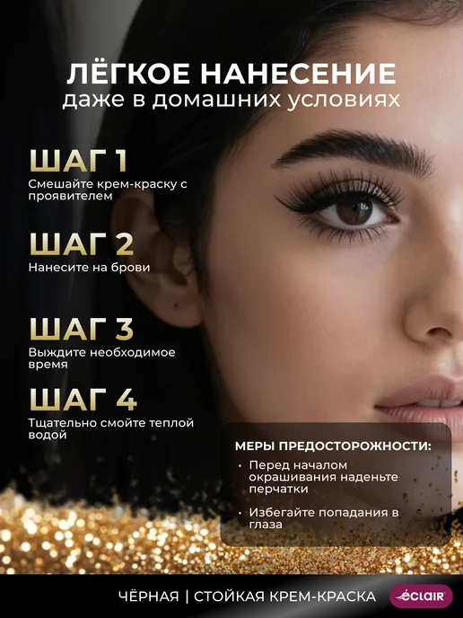 Eclair Стойкая крем-краска для бровей 1.0 черная, черный, фото 5