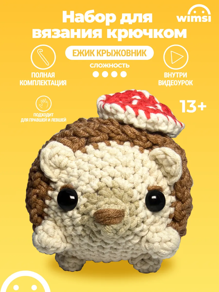 Набор для вязания игрушки крючком Ежик