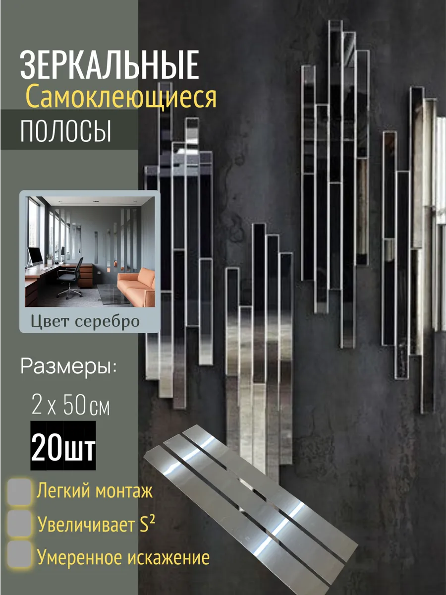 Зеркальные наклейки полосы 2х50см 20 шт