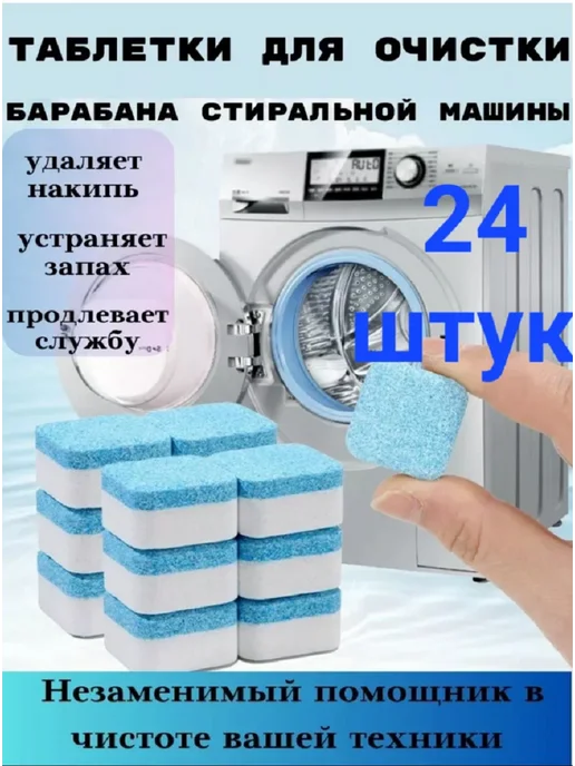 Очиститель для стиральных и посудомоечных машин в таблетках, 24 шт