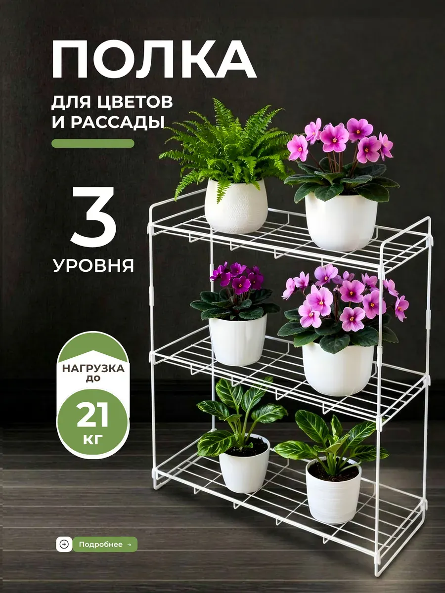 Стеллаж для рассады на подоконник 3 полки
