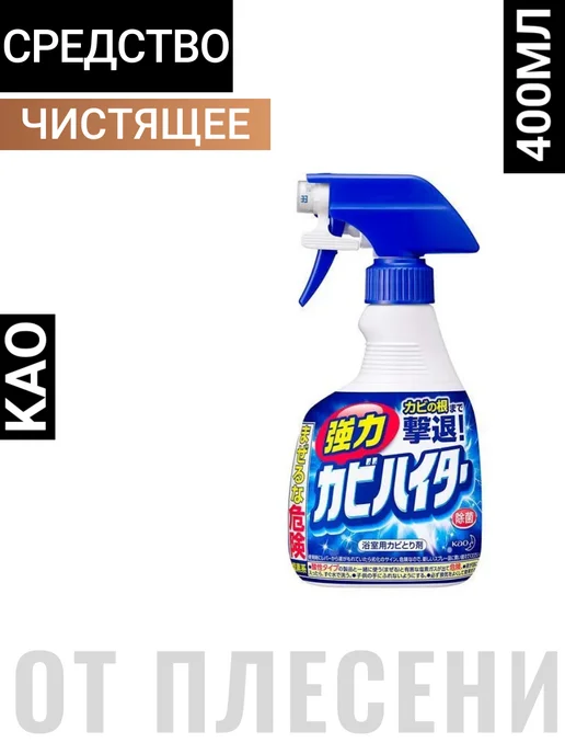 Kao Чистящее средство для удаления плесени Япония, вариант