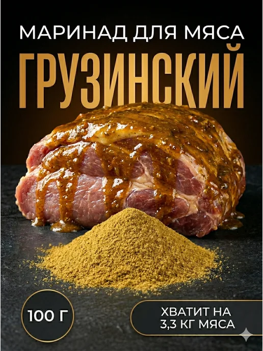 HomeCrafter Маринад для мяса Грузинский, вариант