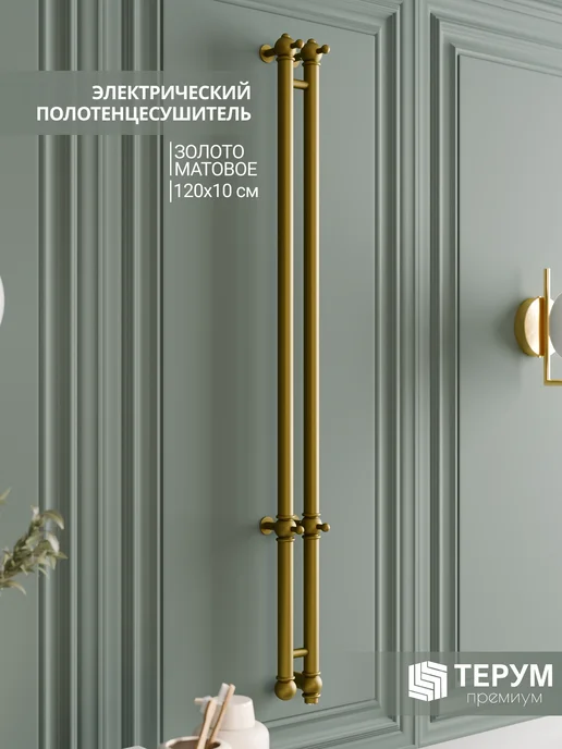 ТЕРУМ Полотенцесушитель электрический золото матовое 120х10, 120x10