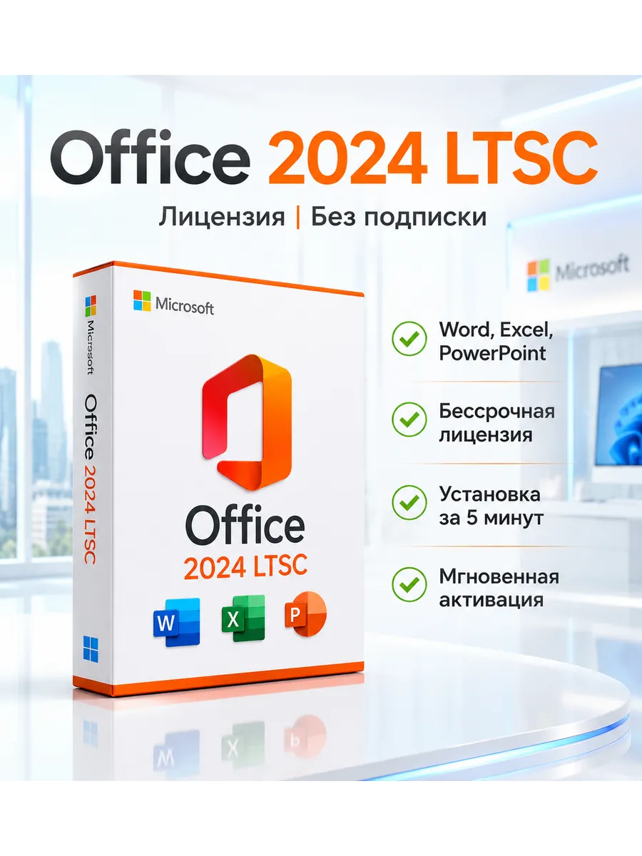 Microsoft Office 2024 | LTSK ключ активации , Word Excel