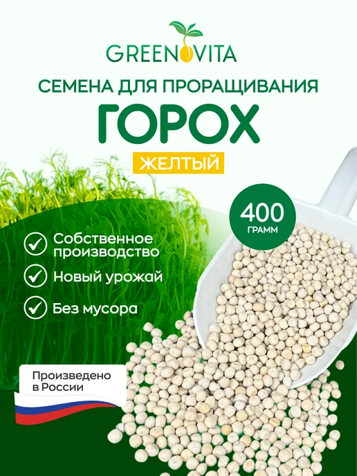 GREENOVITA Горох для проращивания 200 гр, 400 г