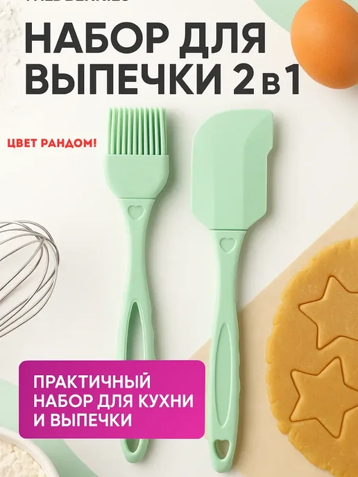 BILANO Кухонный набор силиконовая кисточка и лопатка, вариант