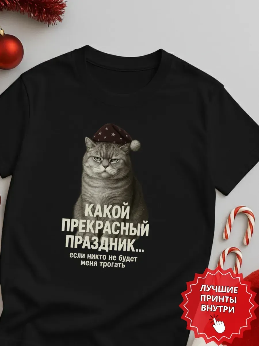 Футболка c принтом Новый год Прекрасный праздник