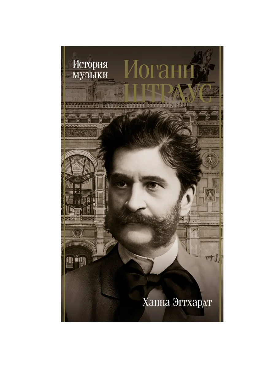 Иоганн Штраус История музыки