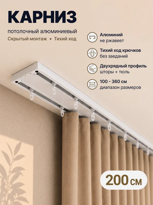 Арт-декор Карниз 200 см двухрядный потолочный алюминиевый, белый