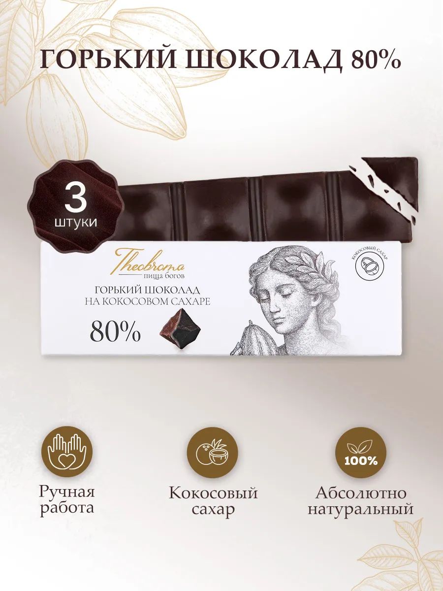 Шоколад горький натуральный 80% на кокосовом сахаре 3*30 г