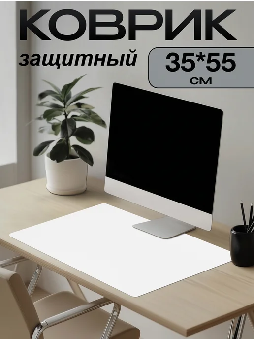 ПластикСтарс Коврик на письменный стол защитный 35х55см (Набор 2 штуки), вариант
