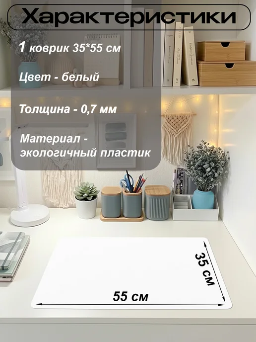 ПластикСтарс Коврик на письменный стол защитный 35х55см (Набор 2 штуки), вариант, фото 2