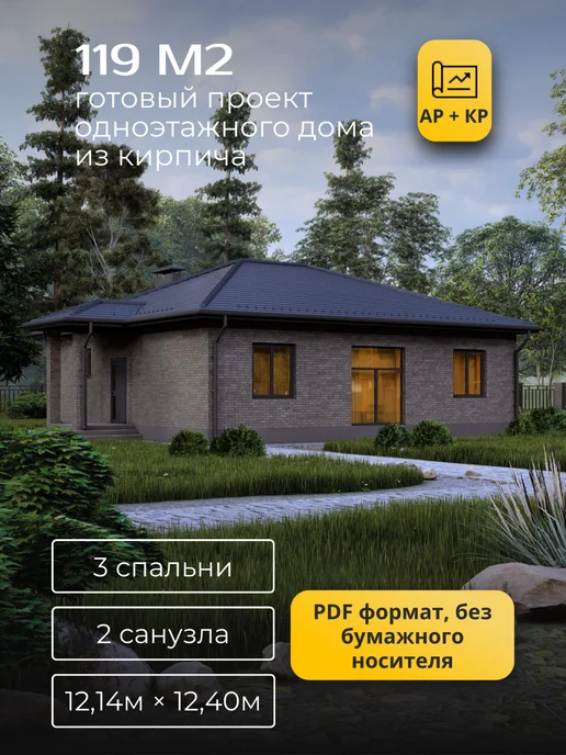 Хородом Проект одноэтажного дома из кирпича с 3 спальнями 119м2, вариант