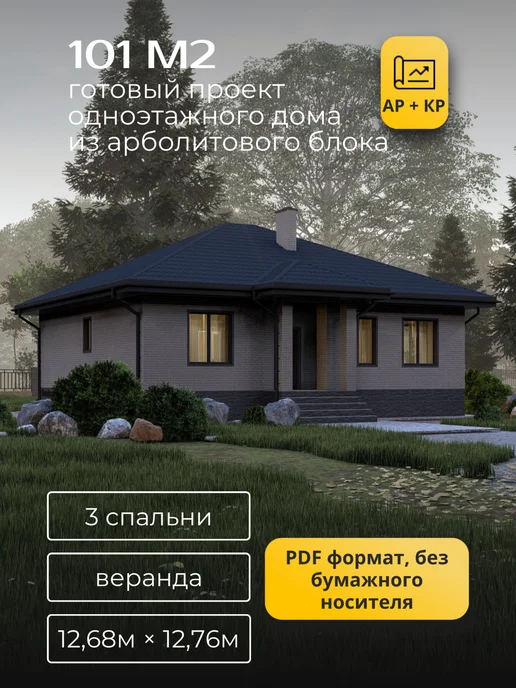 Хородом Проект одноэтажного дома м 3 спальнями и верандой 101м2, вариант