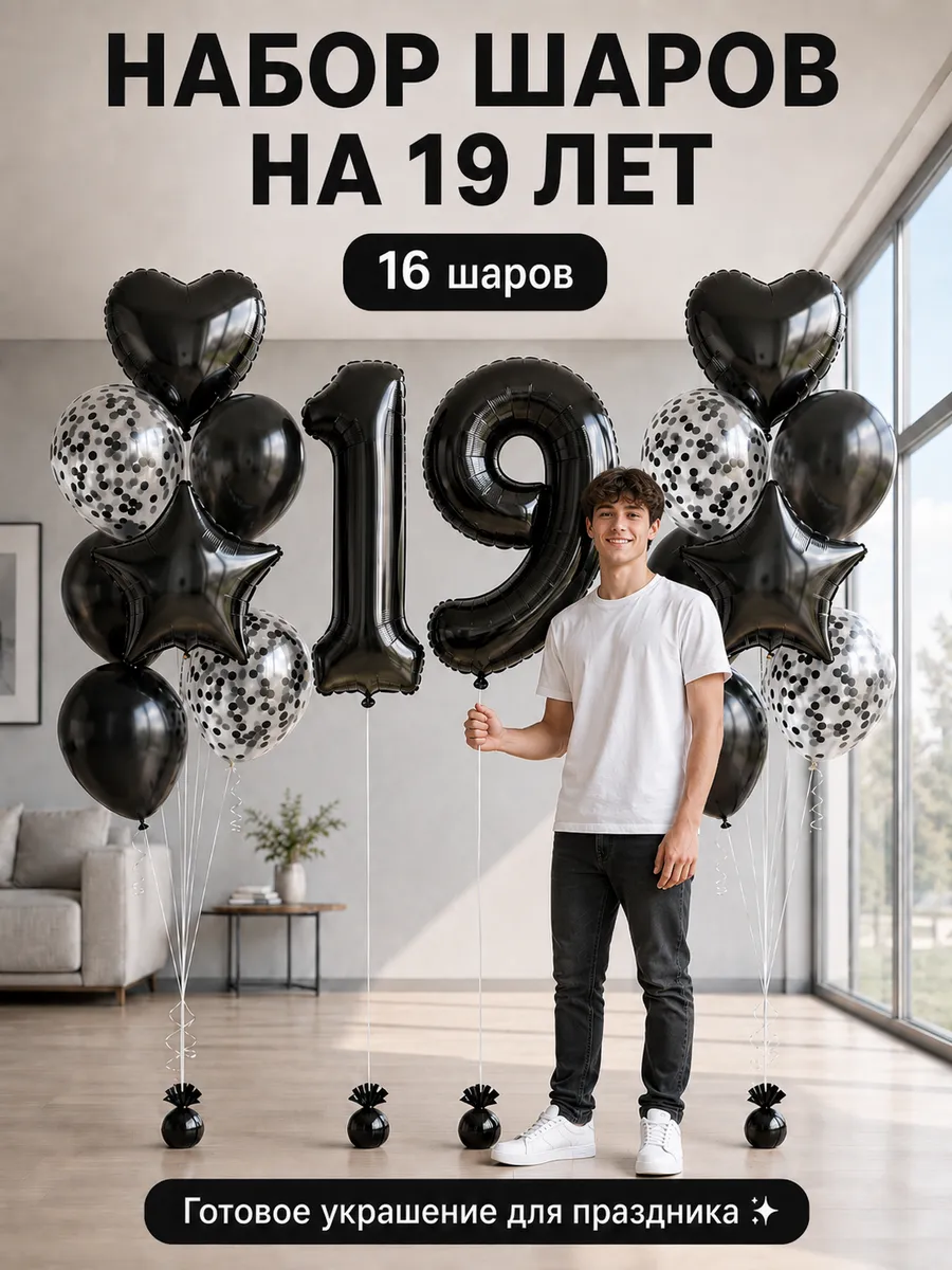 Набор воздушных шариков на 19 лет в чёрном цвете