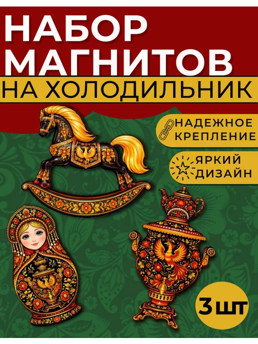 РусСтиль Крафт Набор Сувениных Магнитиков на Холодильник, 3 шт