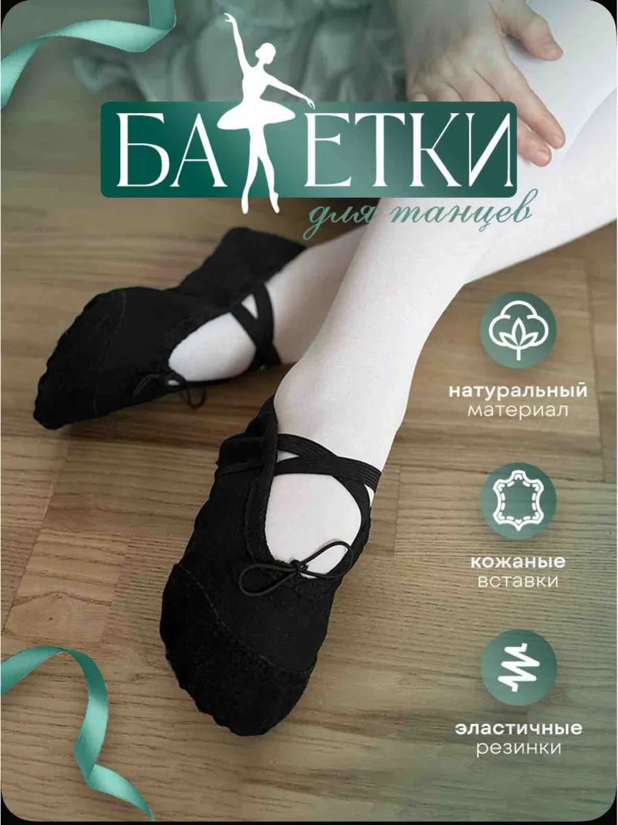 Чешки для танцев гимнастики