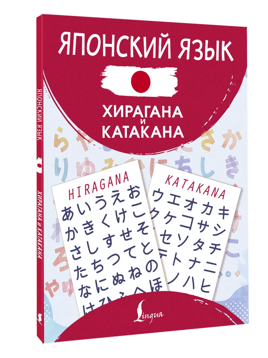 Японский язык. Хирагана и катакана
