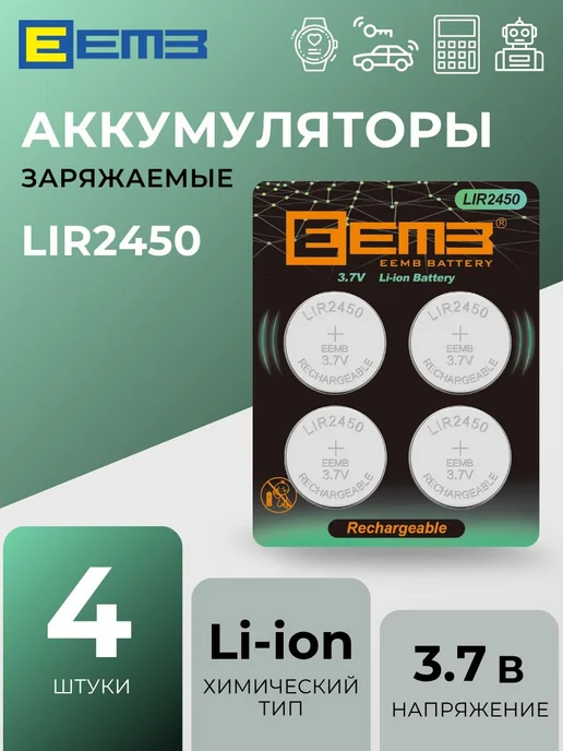 EEMB LIR2450 Аккумуляторы заряжаемые 120 мАч 3.7 В, Li-Ion, 4 шт, 120 мАч, 4 шт