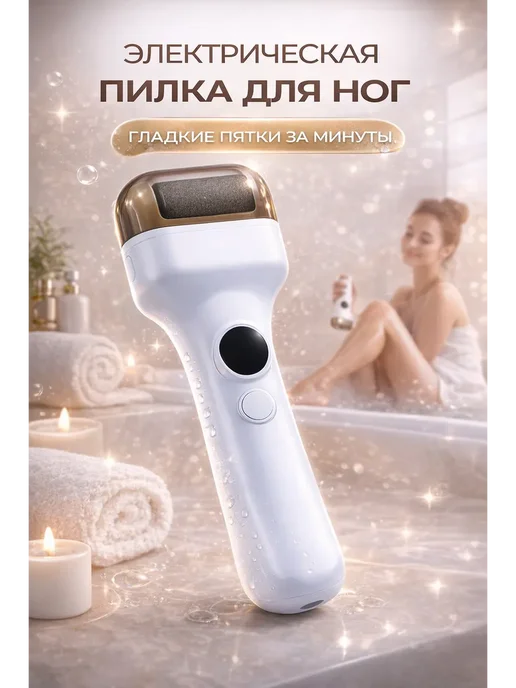 Мона Электрическая роликовая пилка для ног и пяток, вариант